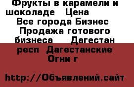 Фрукты в карамели и шоколаде › Цена ­ 50 000 - Все города Бизнес » Продажа готового бизнеса   . Дагестан респ.,Дагестанские Огни г.